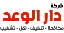دار الوعد